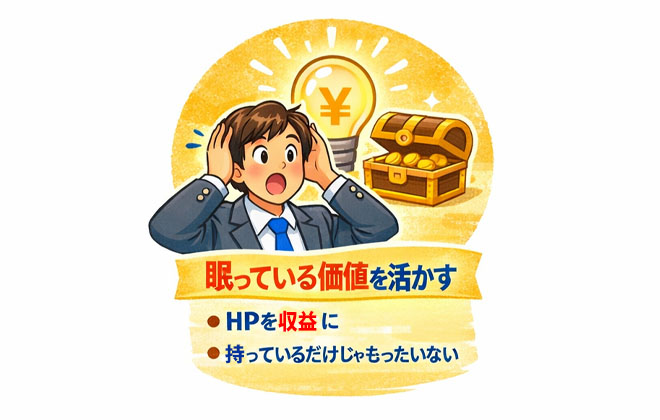 アフィリエイトHPの価値・ホームページから収益を出す方法