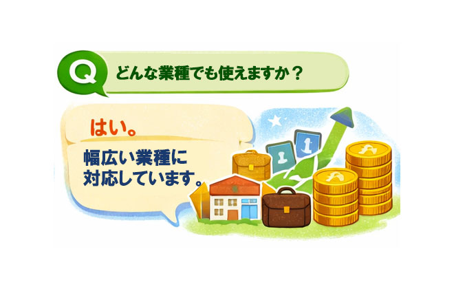 どんな業種もOK