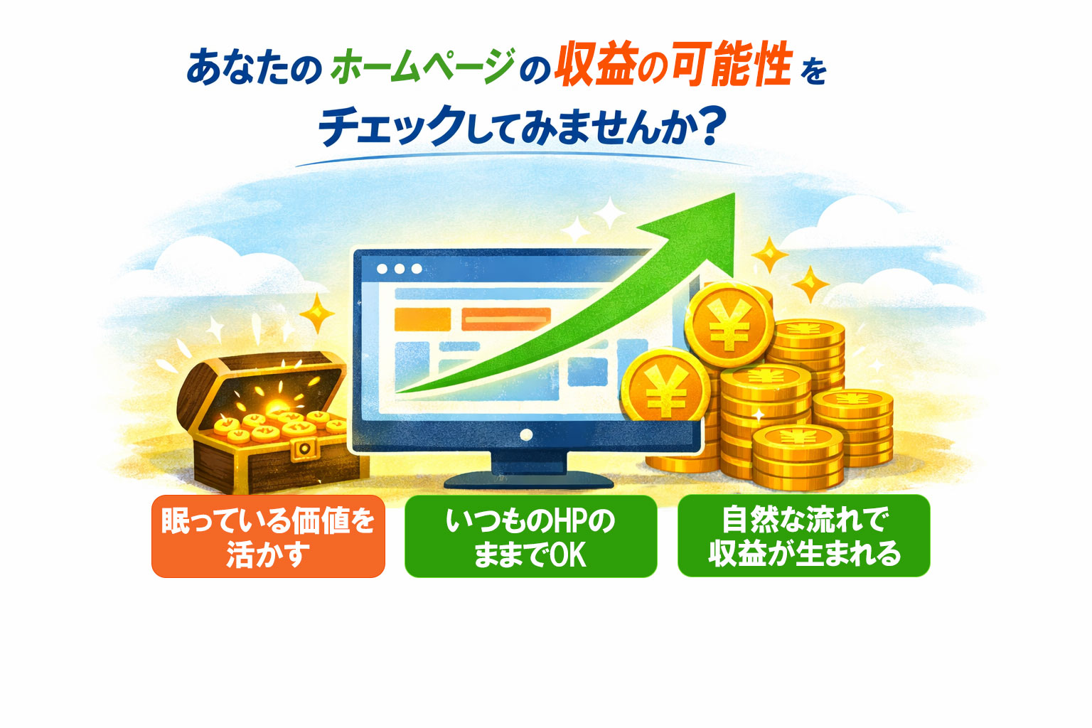 ホームページからの収益の可能性をチェック